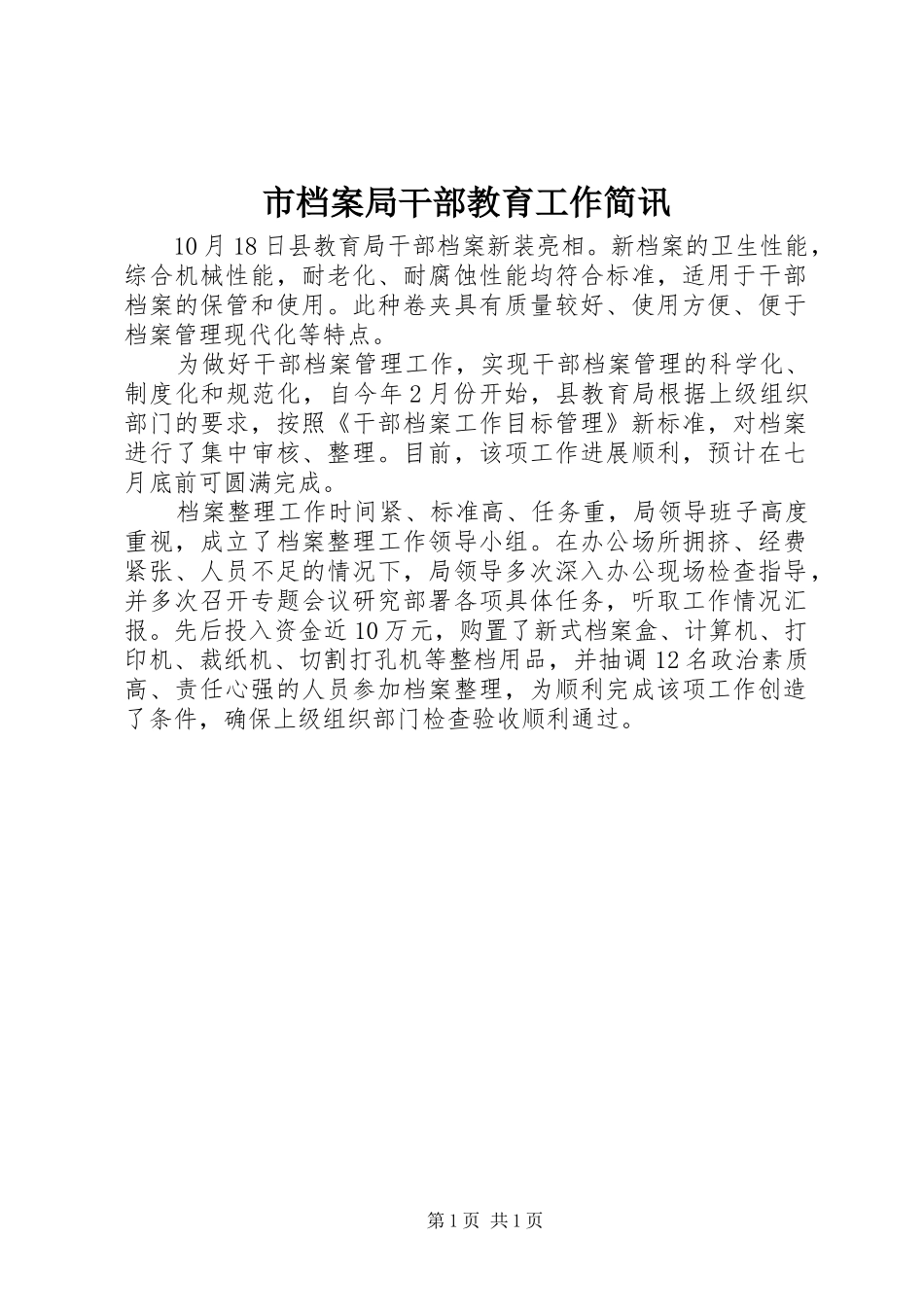 2024年市档案局干部教育工作简讯_第1页