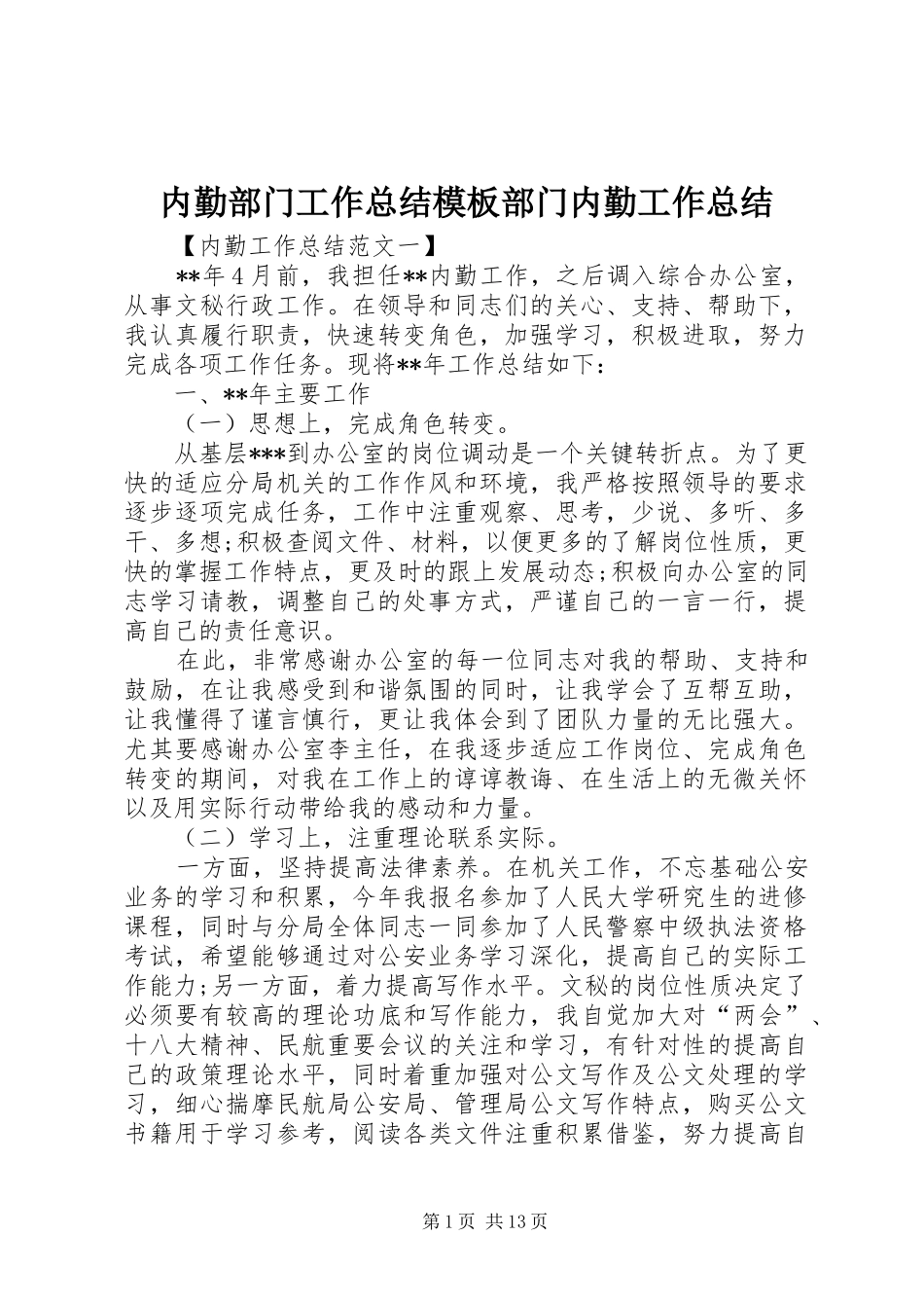 2024年内勤部门工作总结模板部门内勤工作总结_第1页