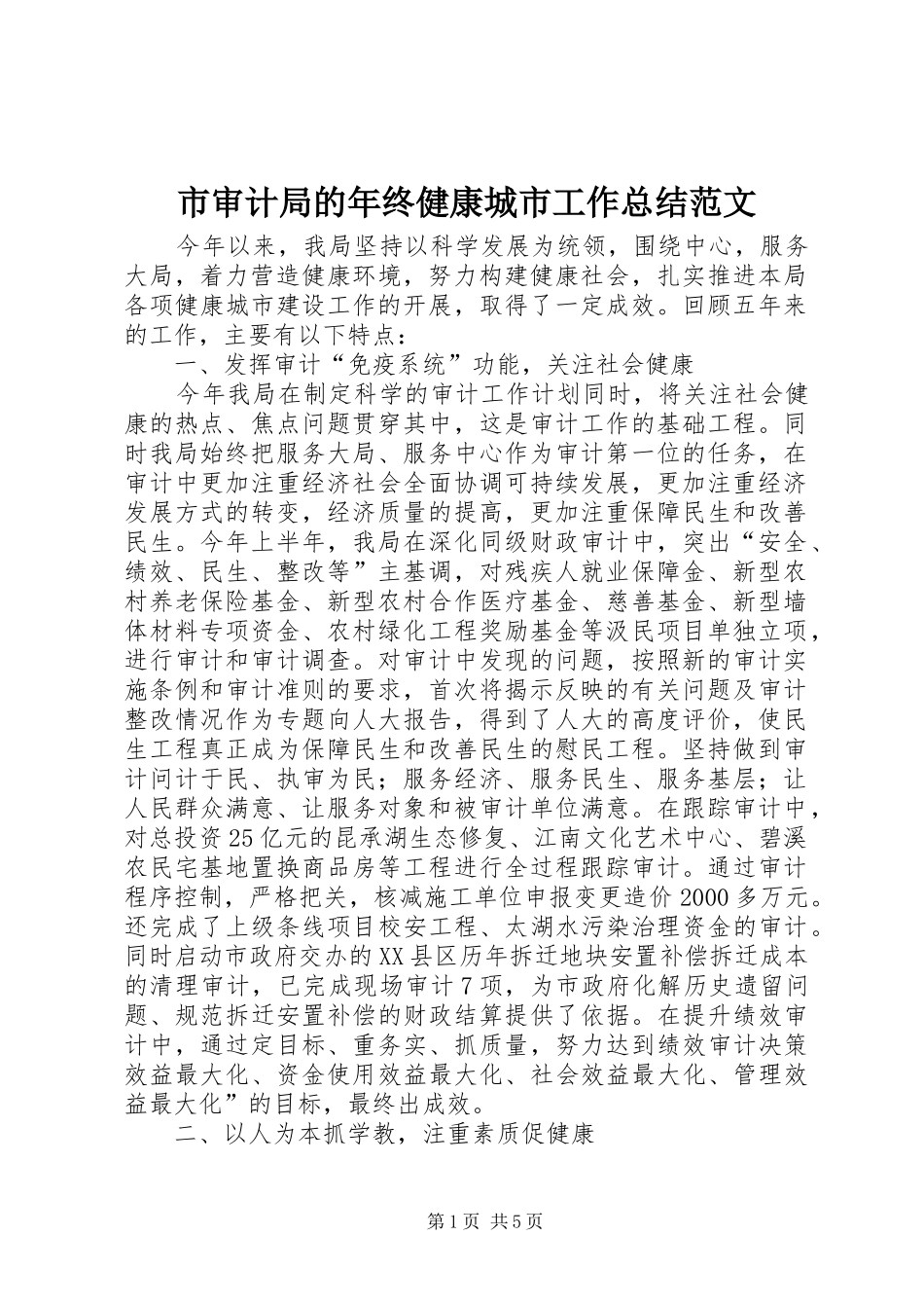 2024年市审计局的年终健康城市工作总结范文_第1页