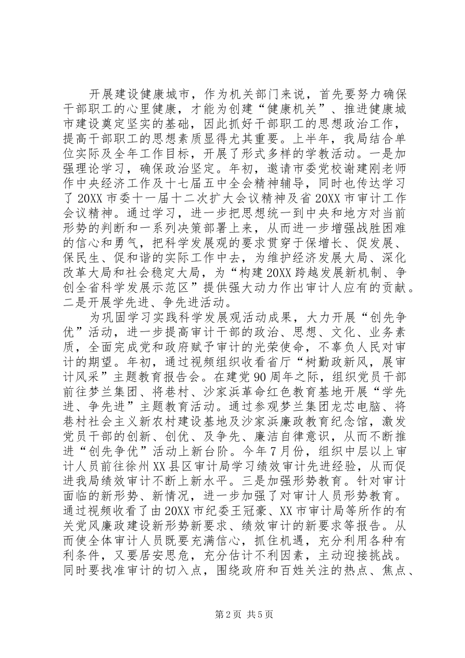 2024年市审计局的年终健康城市工作总结范文_第2页