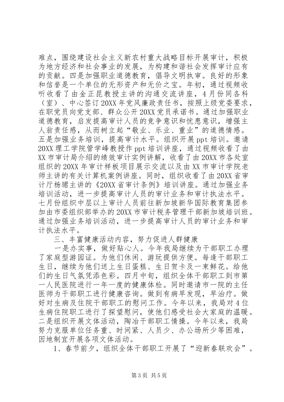 2024年市审计局的年终健康城市工作总结范文_第3页