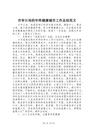 2024年市审计局的年终健康城市工作总结范文