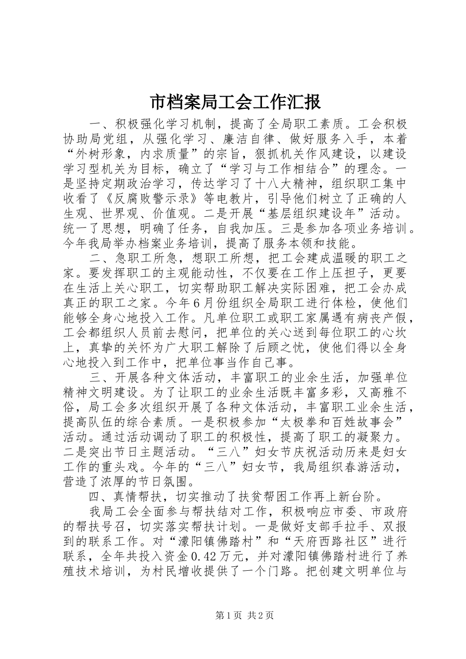 2024年市档案局工会工作汇报_第1页