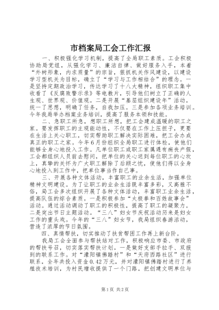 2024年市档案局工会工作汇报