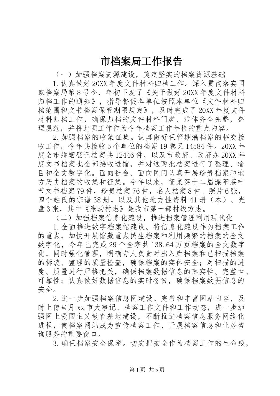 2024年市档案局工作报告_第1页