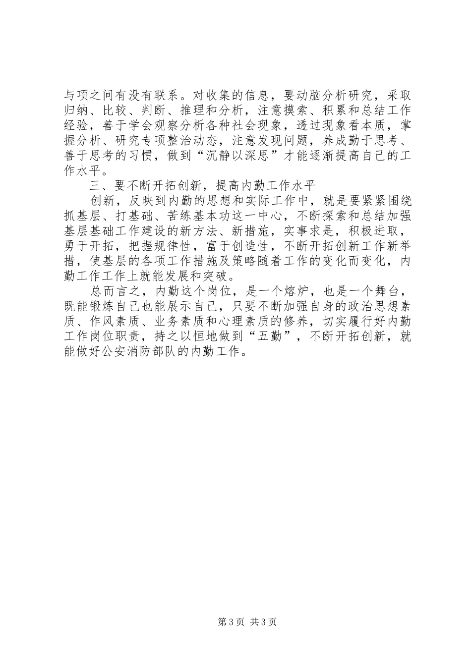 2024年内勤部人员工作总结范文_第3页