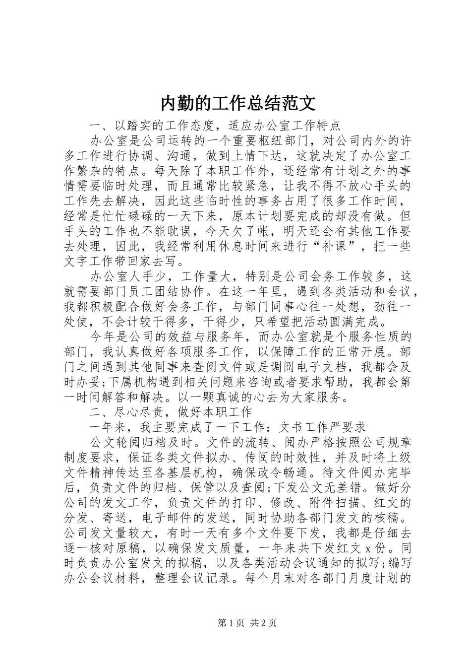 2024年内勤的工作总结范文_第1页