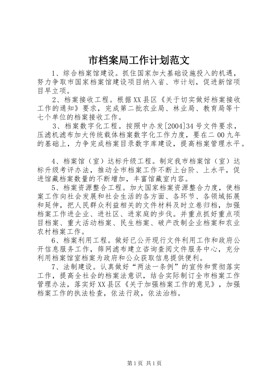 2024年市档案局工作计划范文_第1页