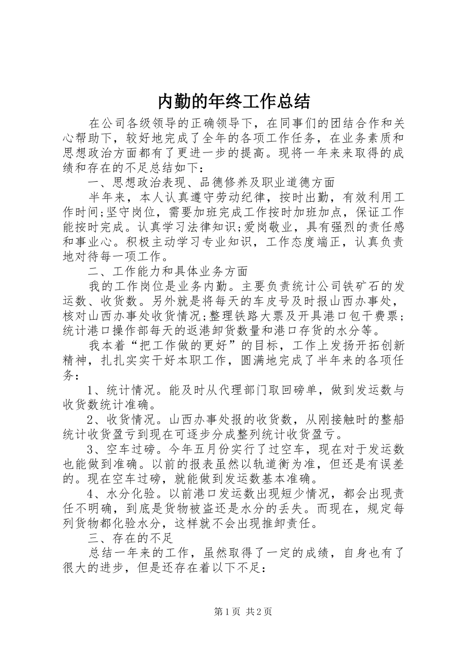 2024年内勤的年终工作总结_第1页