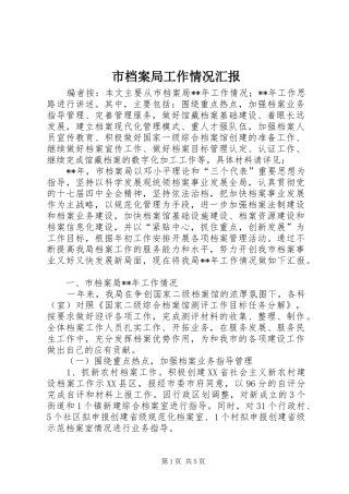 2024年市档案局工作情况汇报