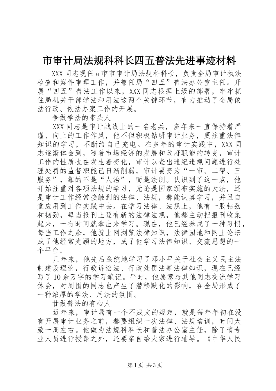 2024年市审计局法规科科长四五普法先进事迹材料_第1页