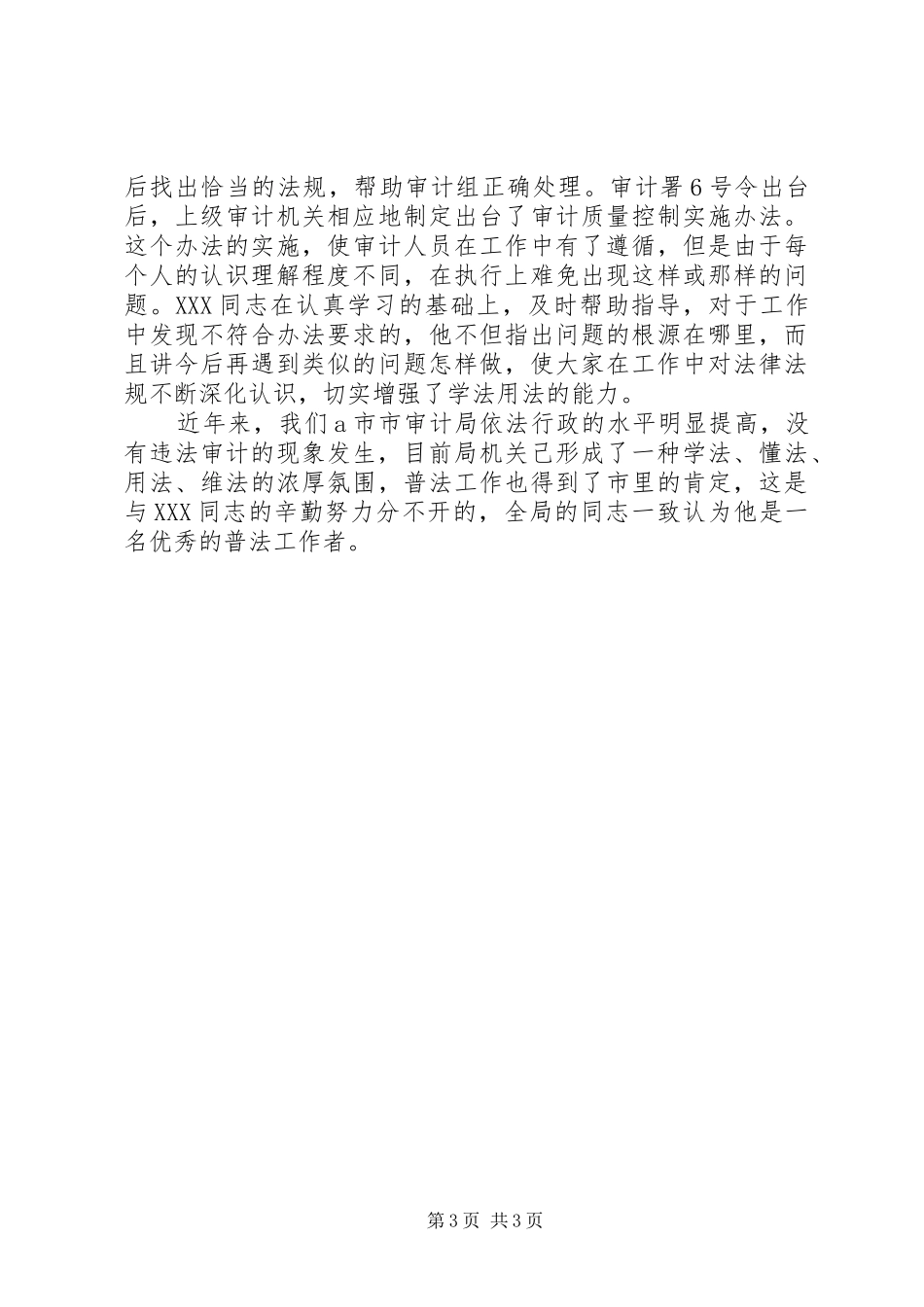 2024年市审计局法规科科长四五普法先进事迹材料_第3页