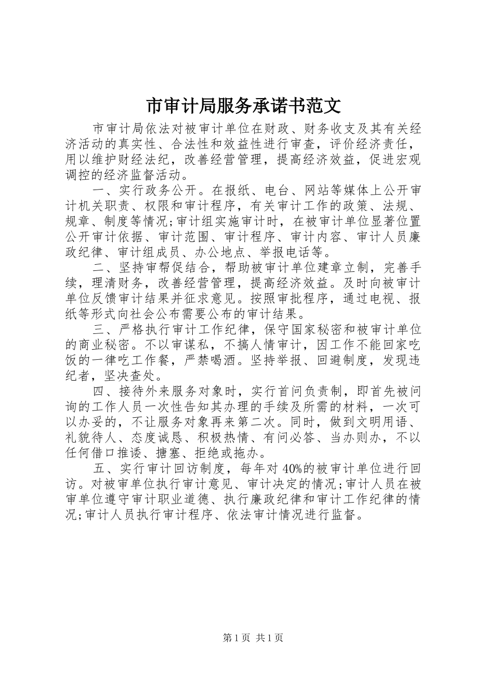 2024年市审计局服务承诺书范文_第1页