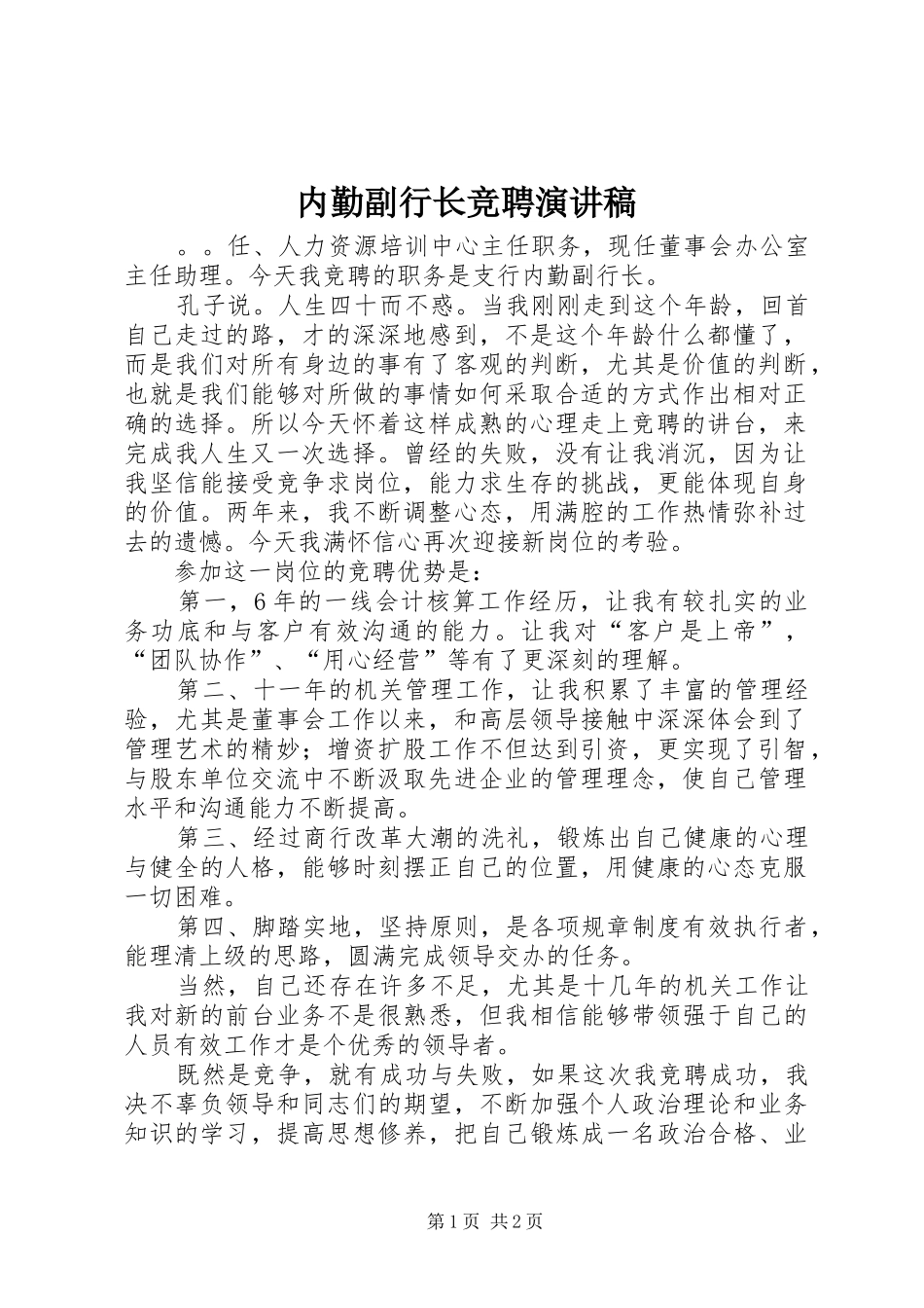 2024年内勤副行长竞聘演讲稿_第1页
