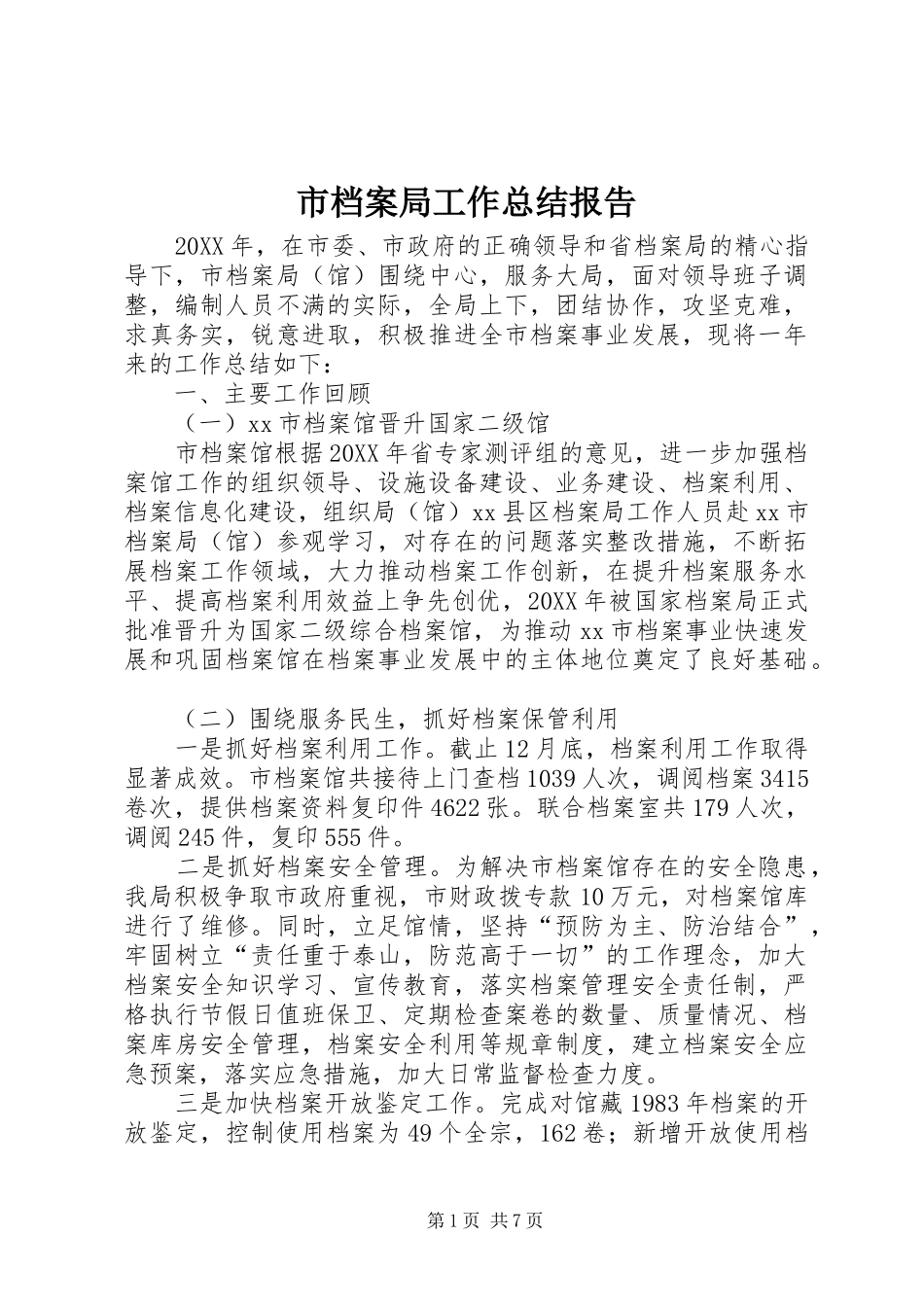 2024年市档案局工作总结报告_第1页