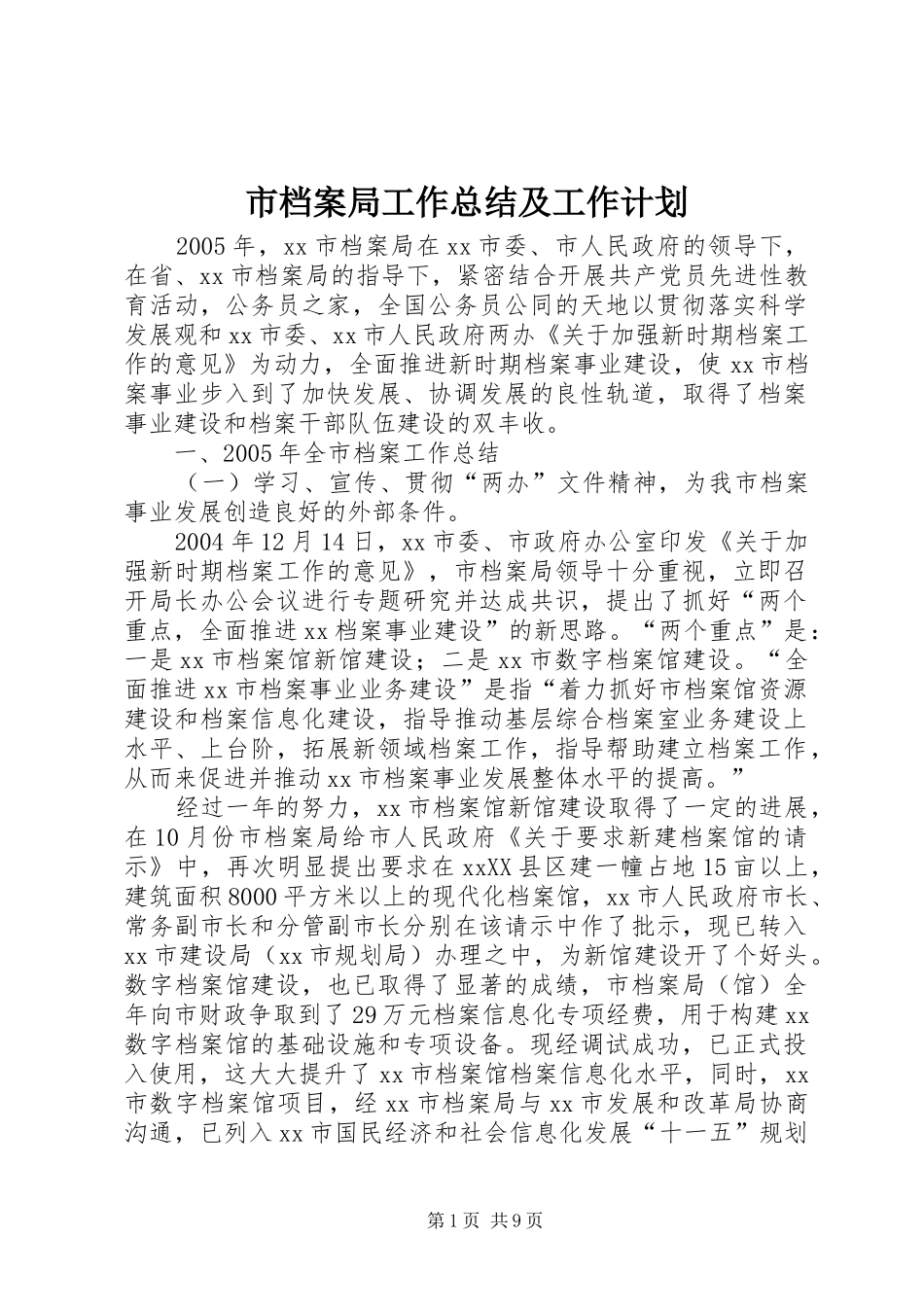 2024年市档案局工作总结及工作计划_第1页