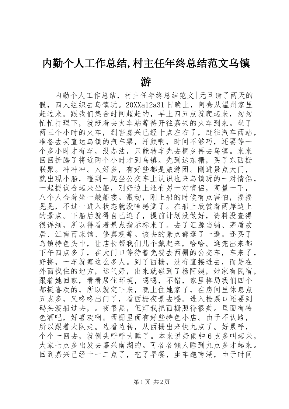 2024年内勤个人工作总结村主任年终总结范文乌镇游_第1页