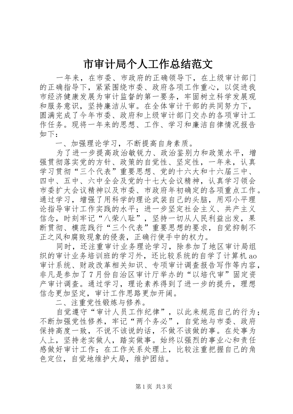2024年市审计局个人工作总结范文_第1页