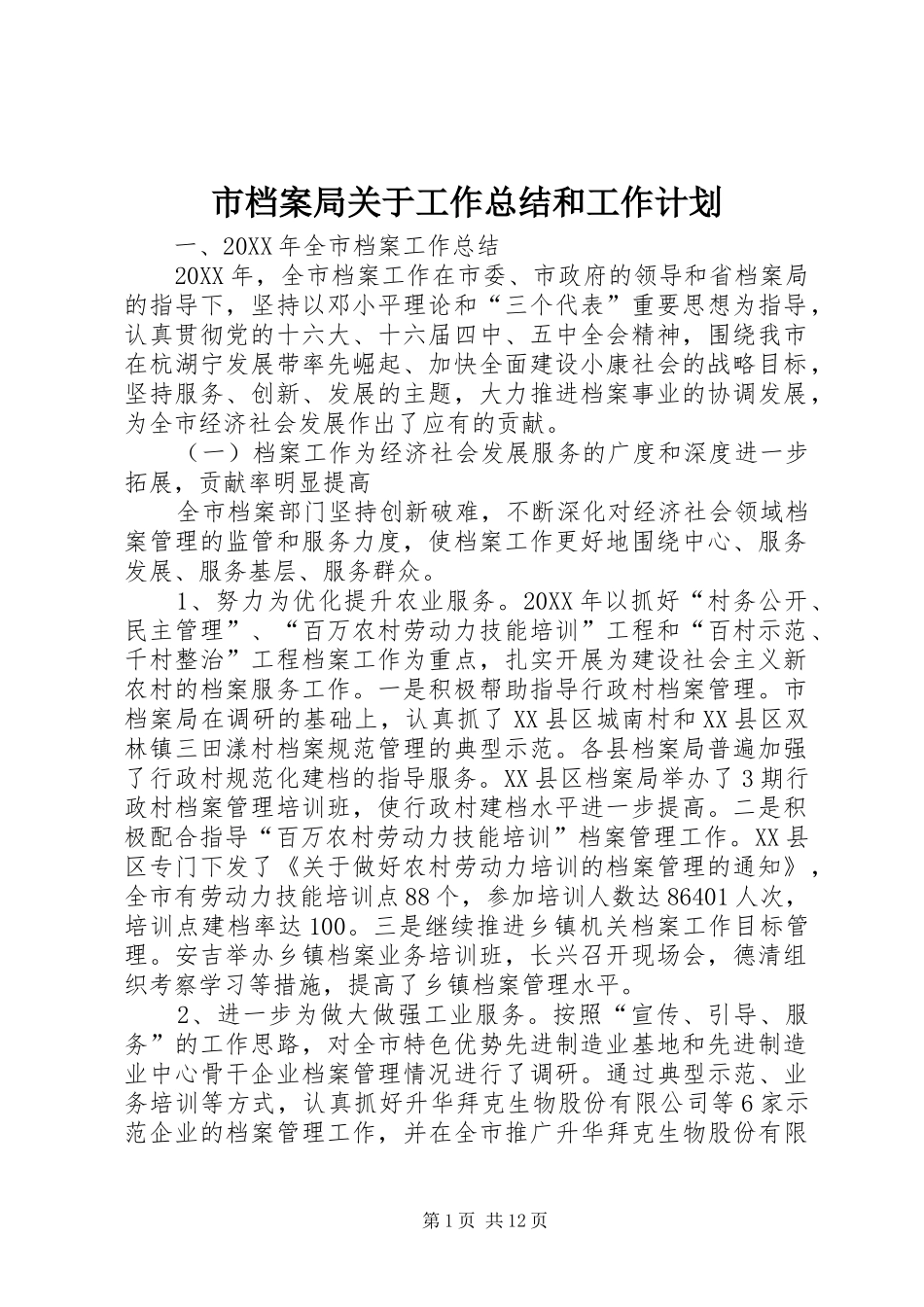 2024年市档案局关于工作总结和工作计划_第1页