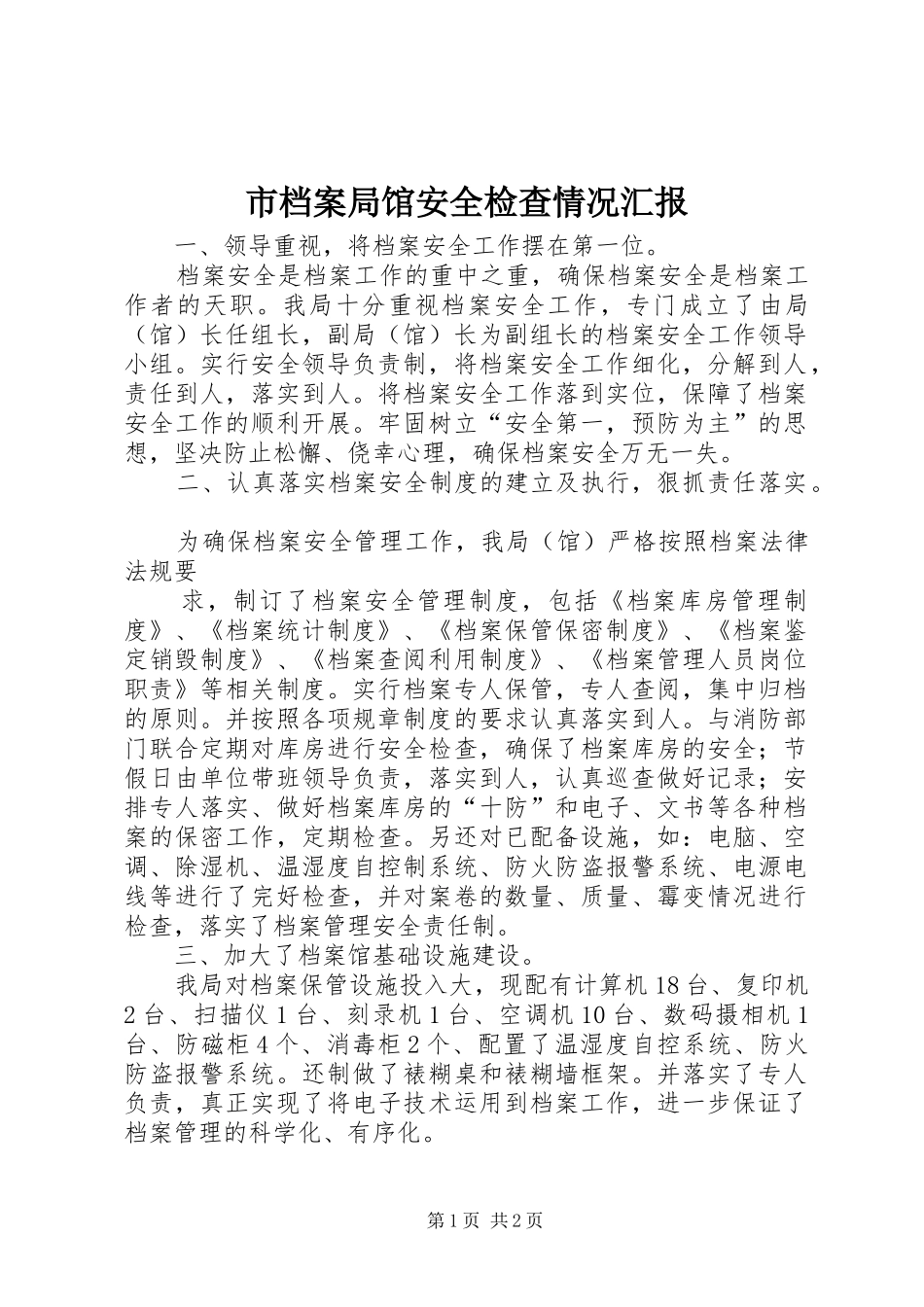 2024年市档案局馆安全检查情况汇报_第1页