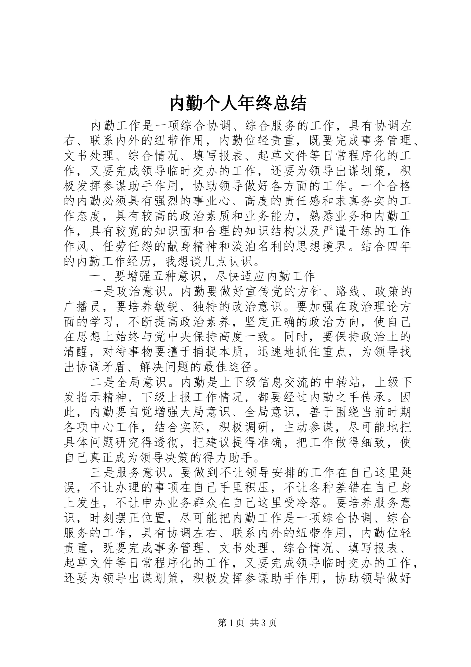 2024年内勤个人年终总结_第1页