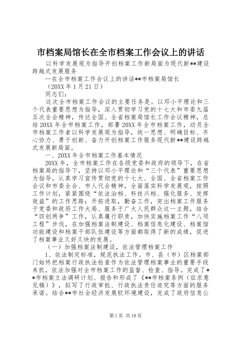 2024年市档案局馆长在全市档案工作会议上的致辞_第1页