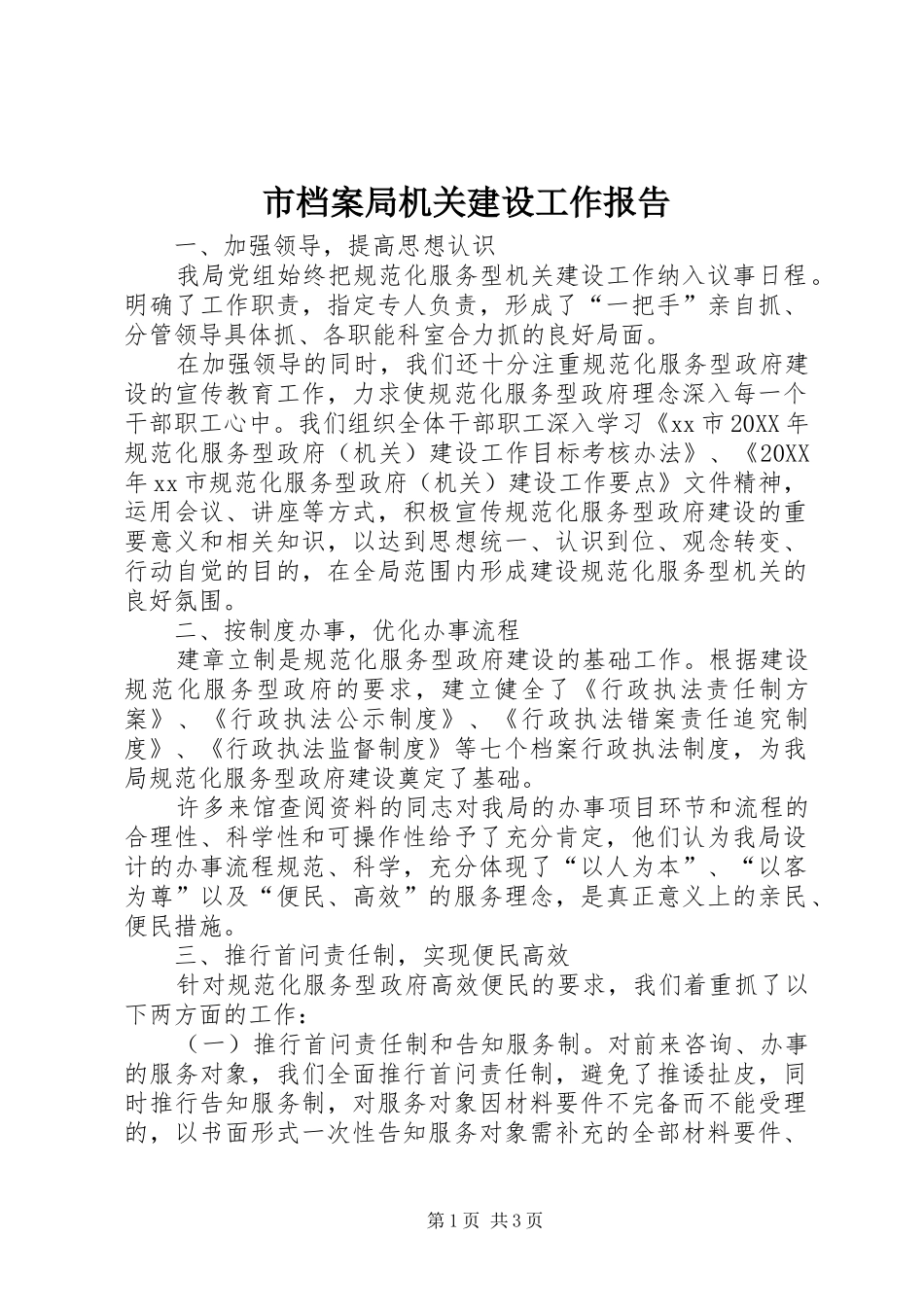 2024年市档案局机关建设工作报告_第1页