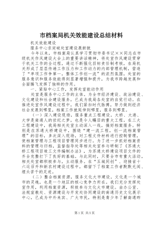 2024年市档案局机关效能建设总结材料