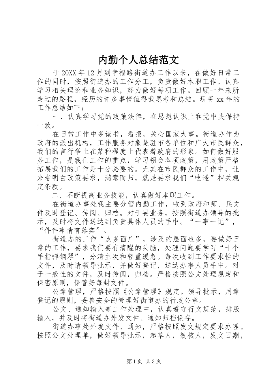 2024年内勤个人总结范文_第1页