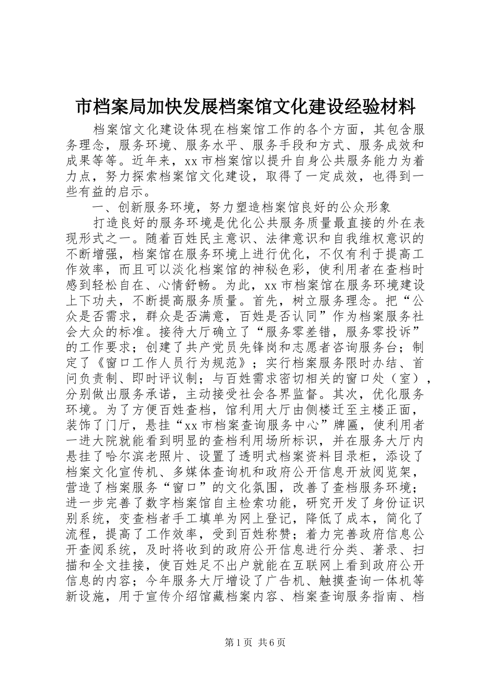 2024年市档案局加快发展档案馆文化建设经验材料_第1页