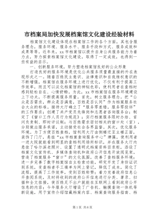 2024年市档案局加快发展档案馆文化建设经验材料