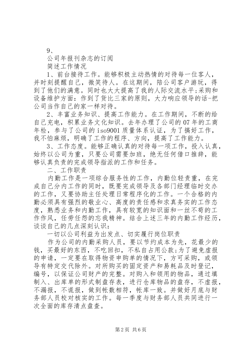 2024年内勤工作报告范文_第2页