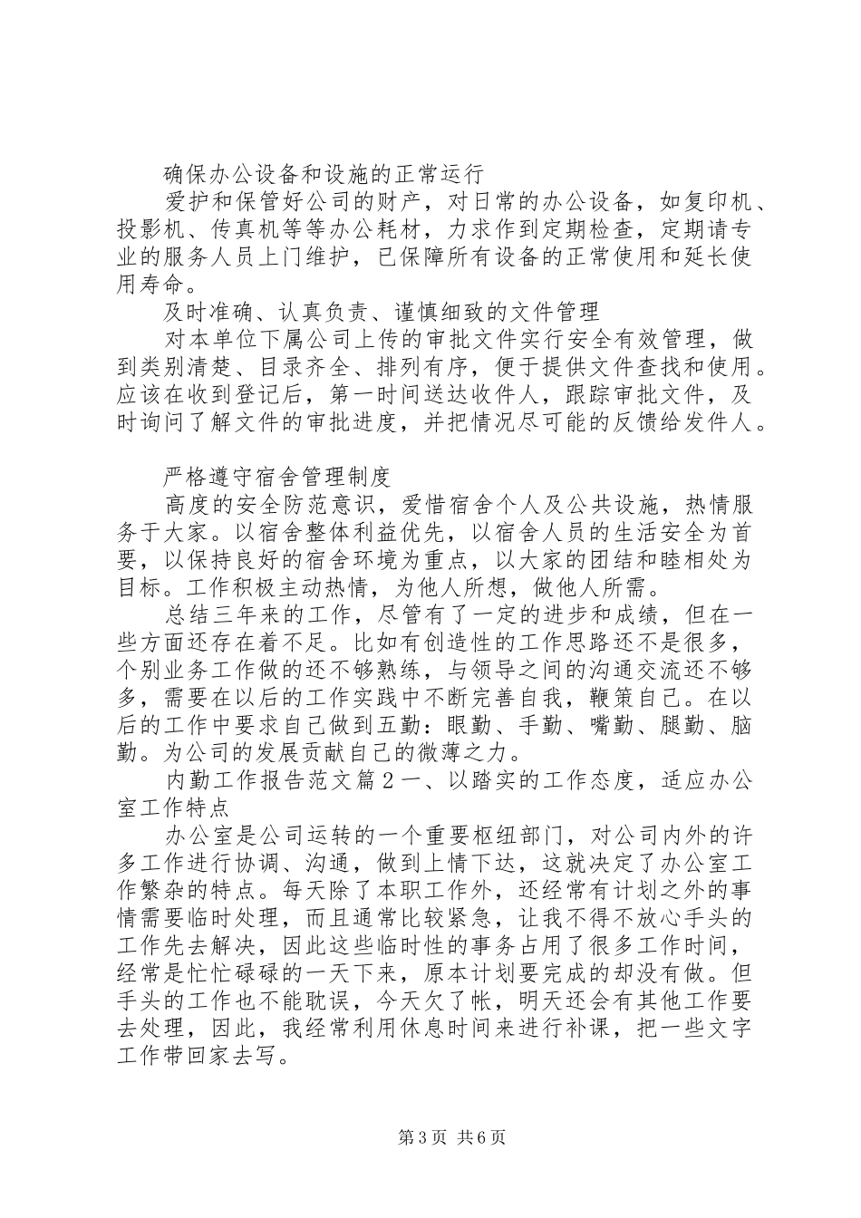 2024年内勤工作报告范文_第3页