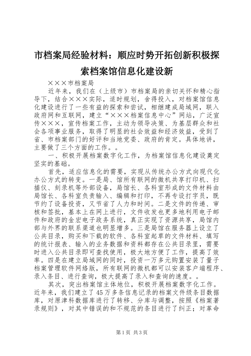 2024年市档案局经验材料顺应时势开拓创新积极探索档案馆信息化建设新_第1页