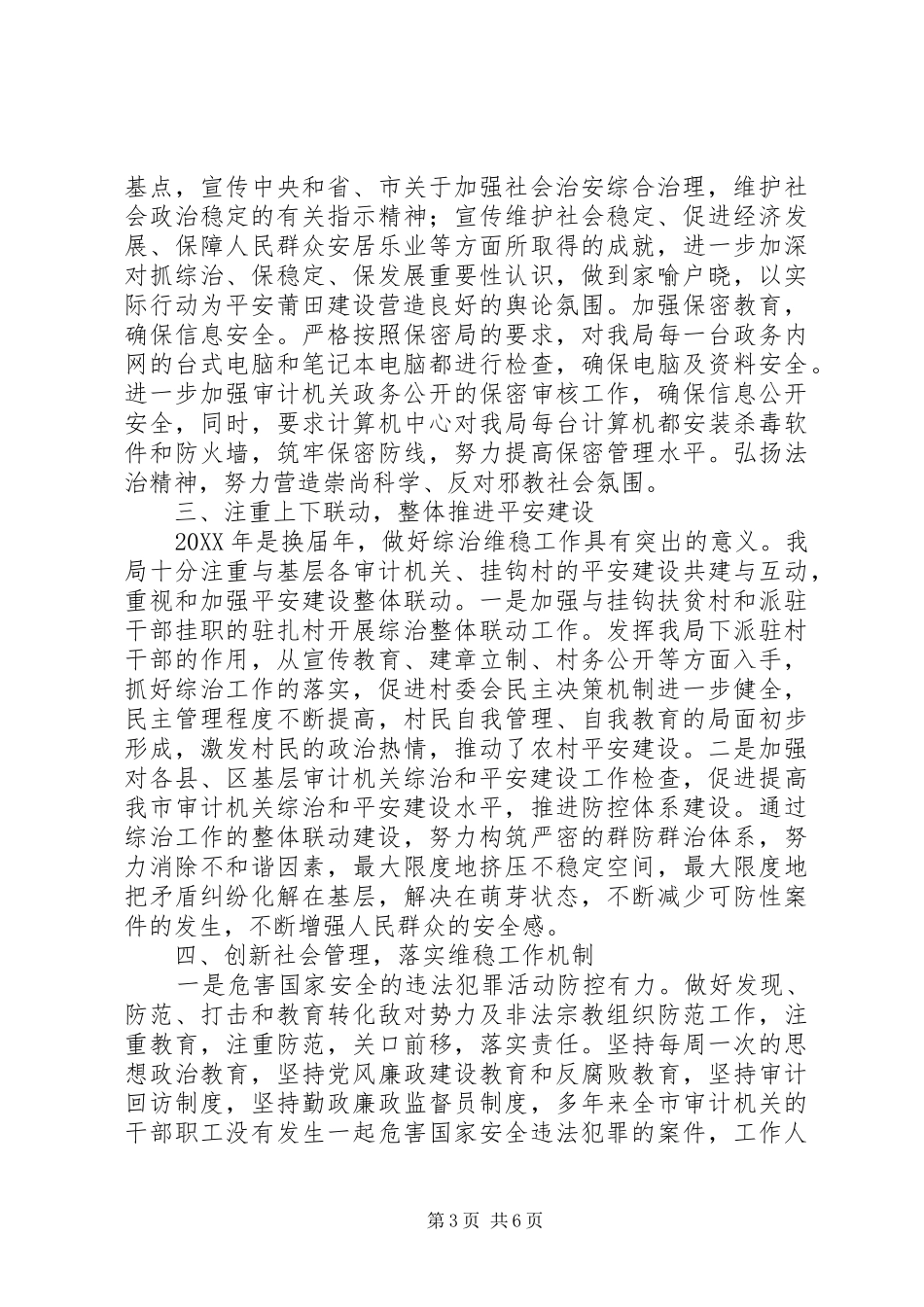 2024年市审计局关于创建平安先行单位工作情况汇报_第3页