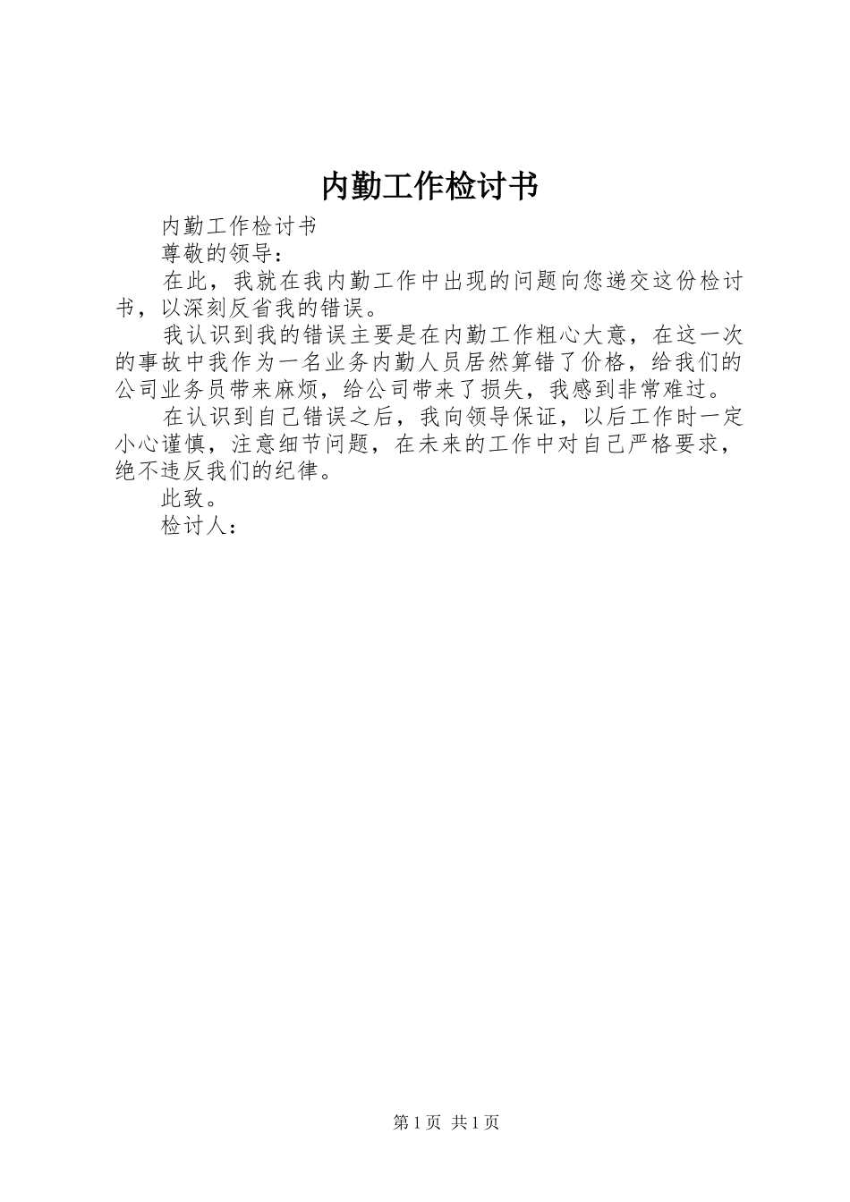 2024年内勤工作检讨书_第1页