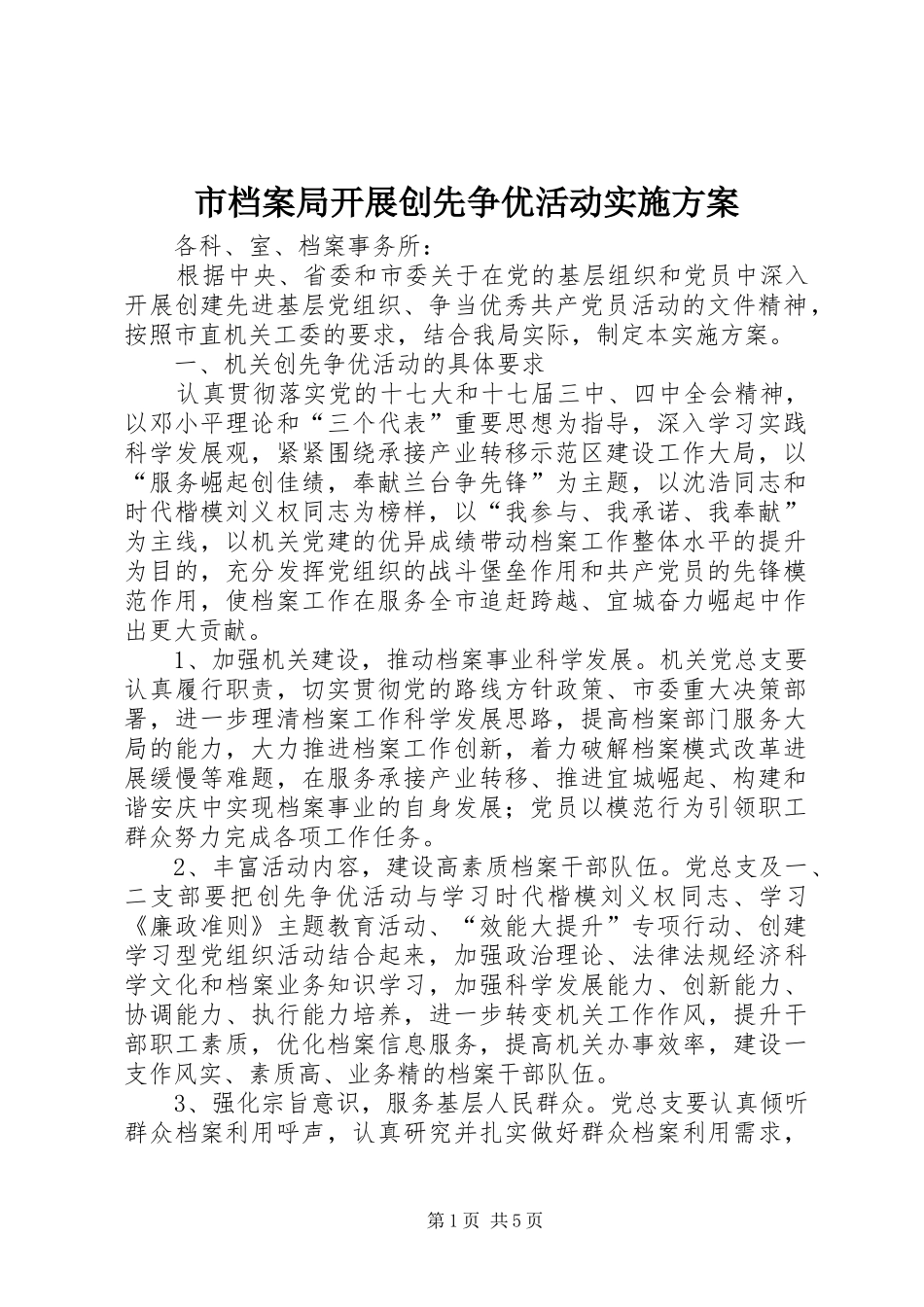 2024年市档案局开展创先争优活动实施方案_第1页