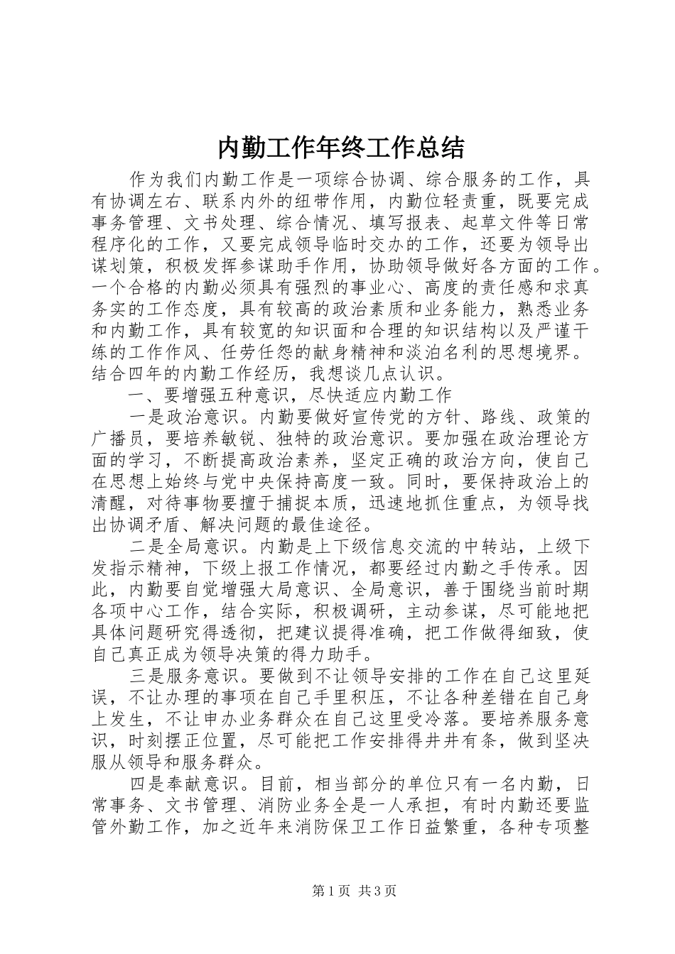 2024年内勤工作年终工作总结_第1页