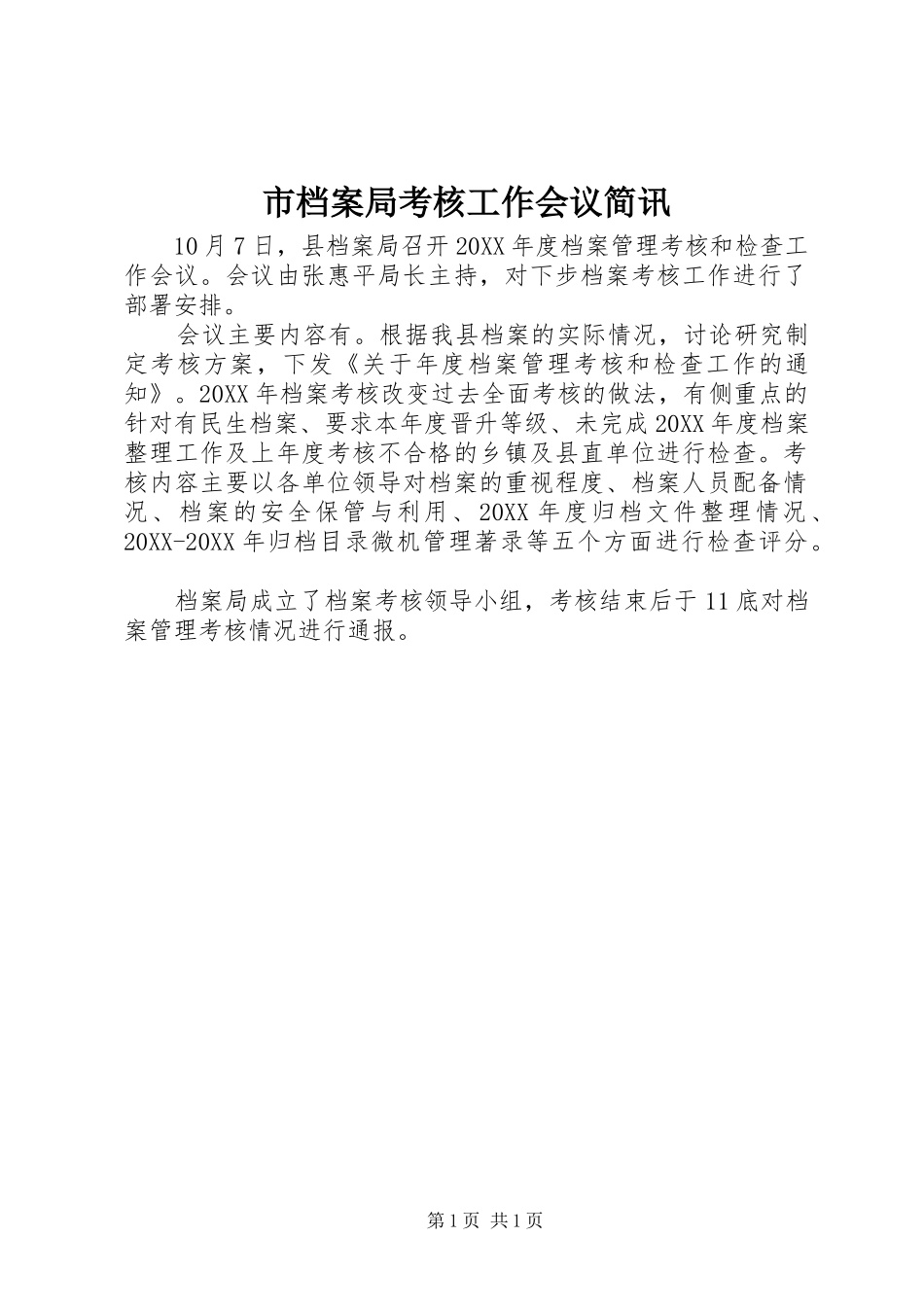 2024年市档案局考核工作会议简讯_第1页