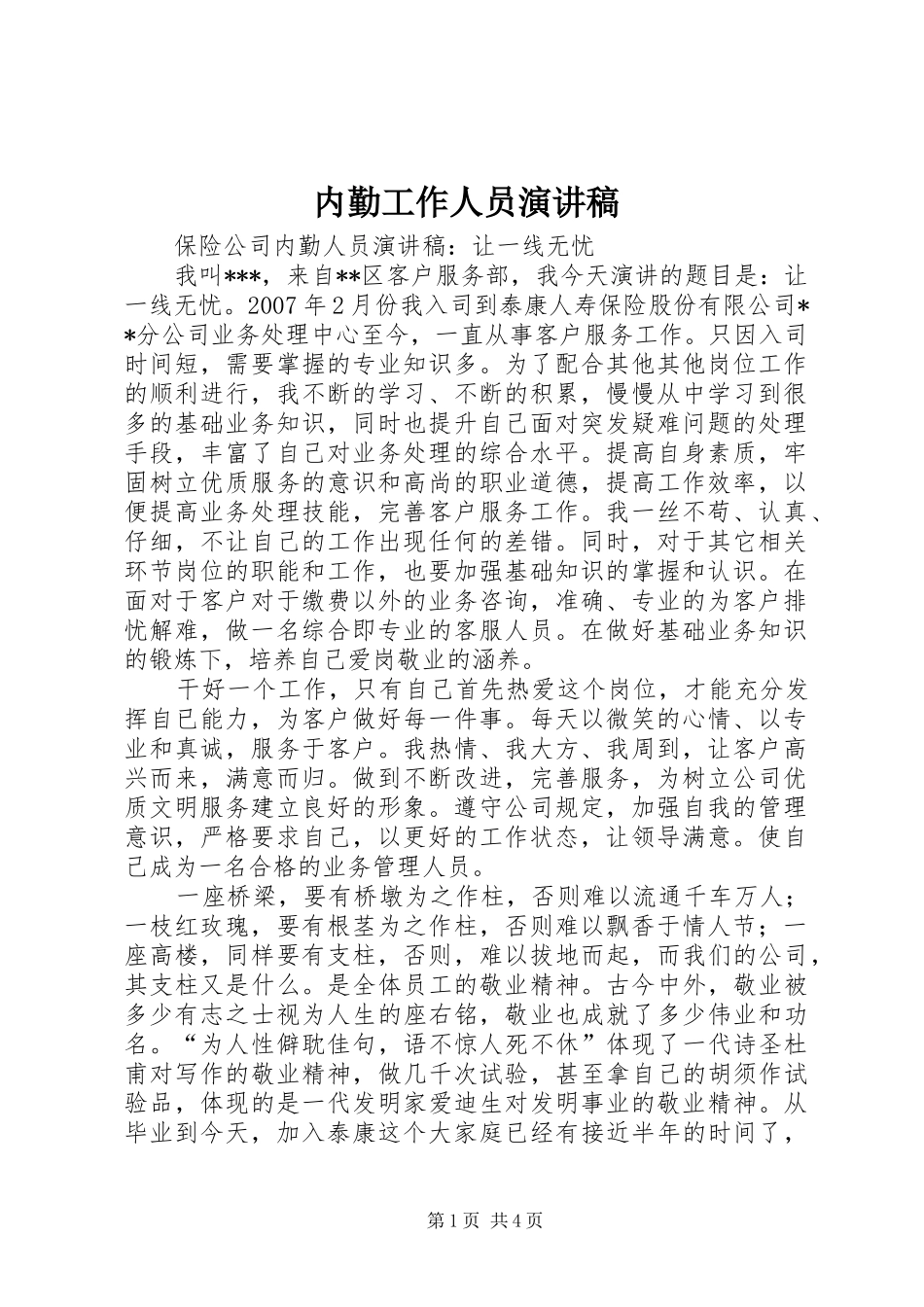 2024年内勤工作人员演讲稿_第1页