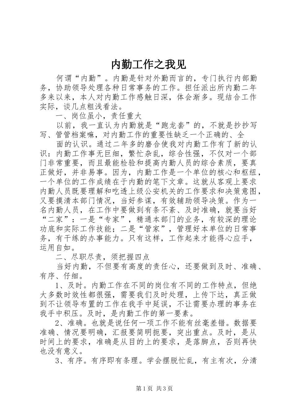 2024年内勤工作之我见_第1页