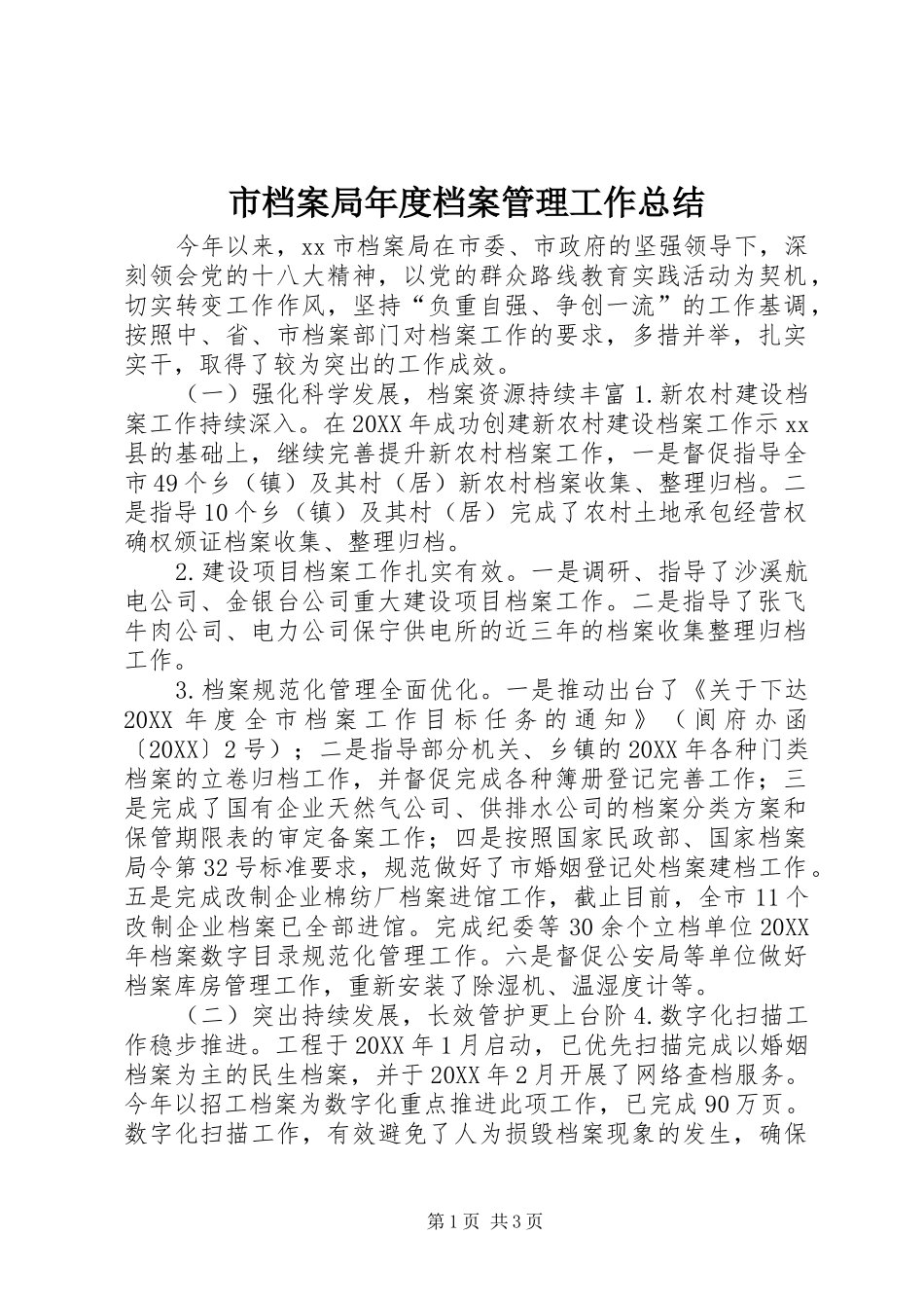 2024年市档案局年度档案管理工作总结_第1页