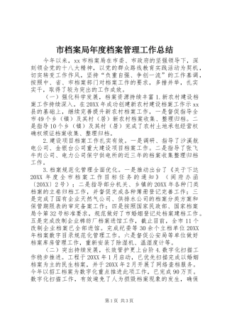 2024年市档案局年度档案管理工作总结