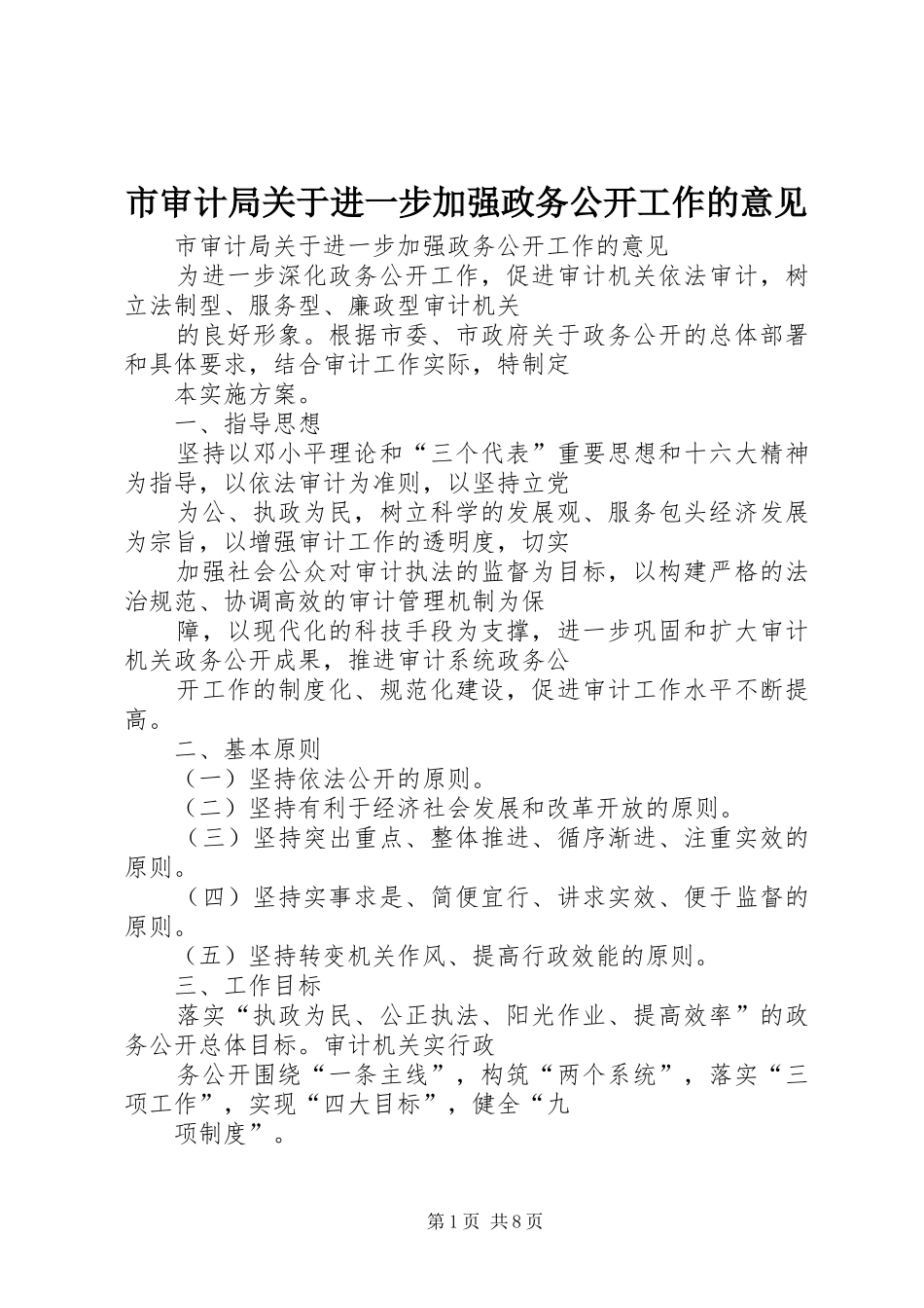 2024年市审计局关于进一步加强政务公开工作的意见_第1页