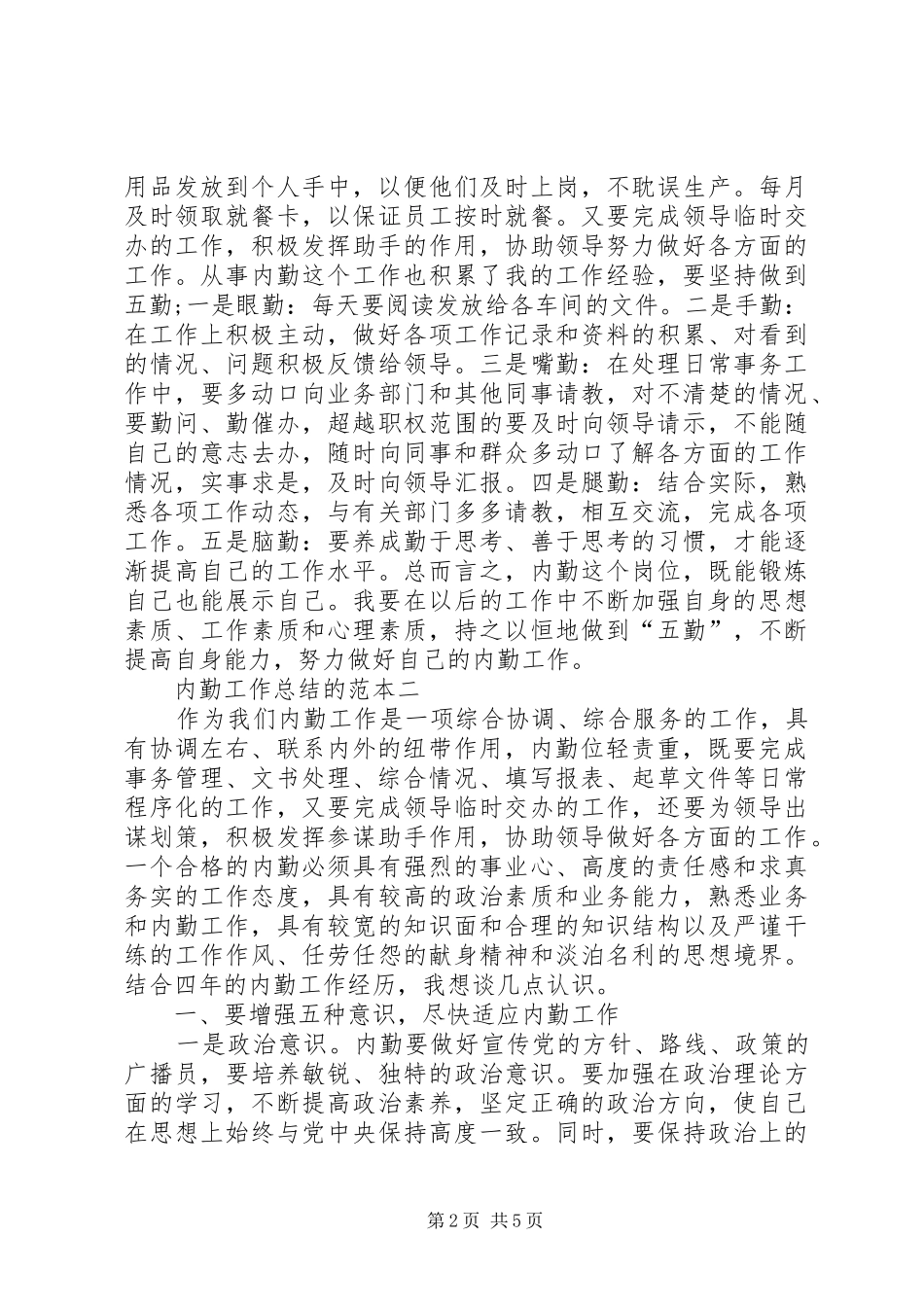 2024年内勤工作总结的范本_第2页