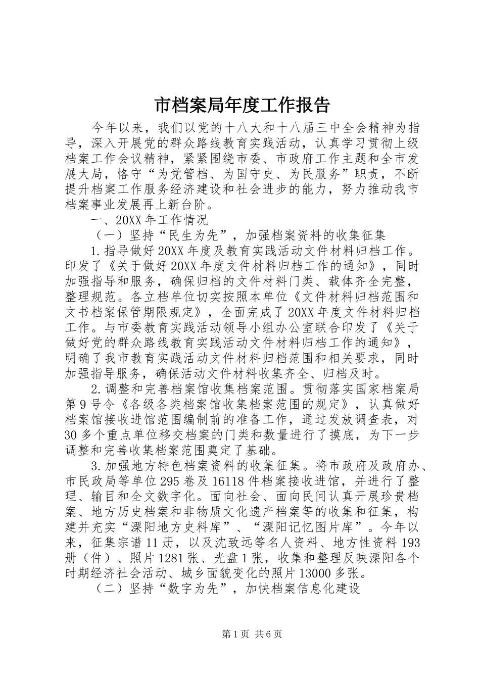 2024年市档案局年度工作报告_第1页