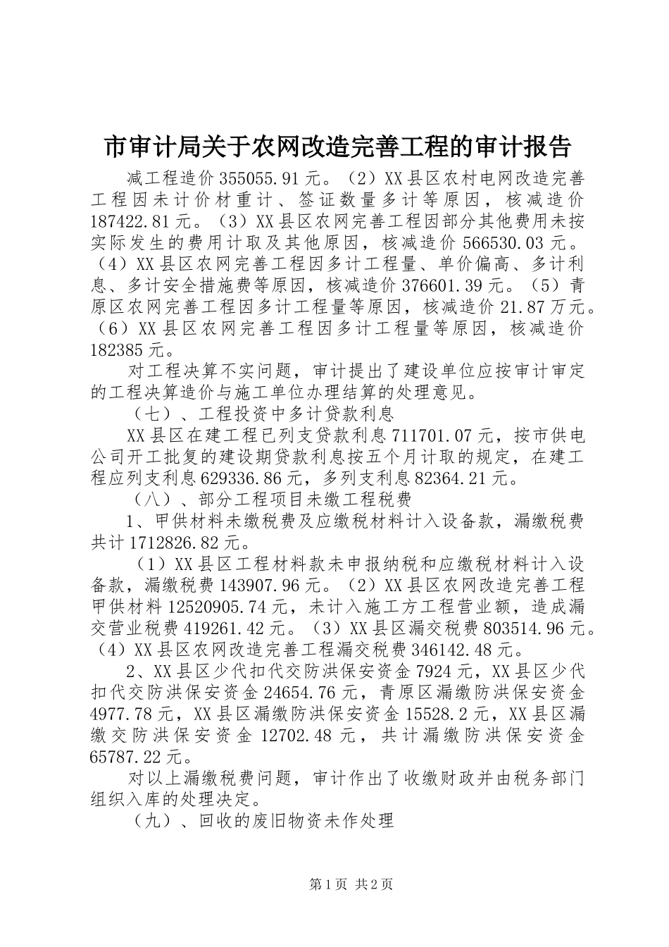 2024年市审计局关于农网改造完善工程的审计报告_第1页