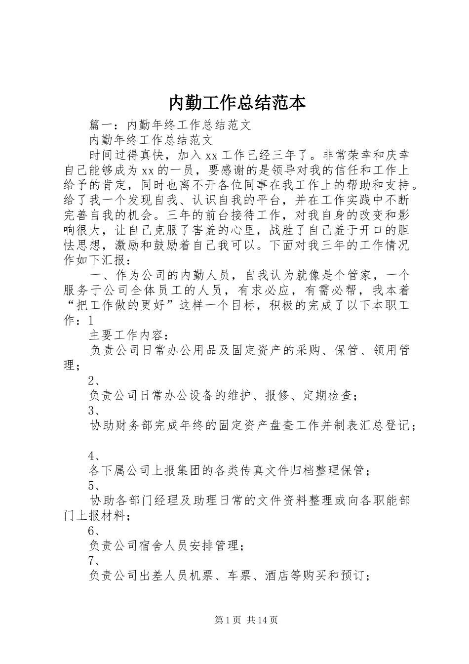 2024年内勤工作总结范本_第1页