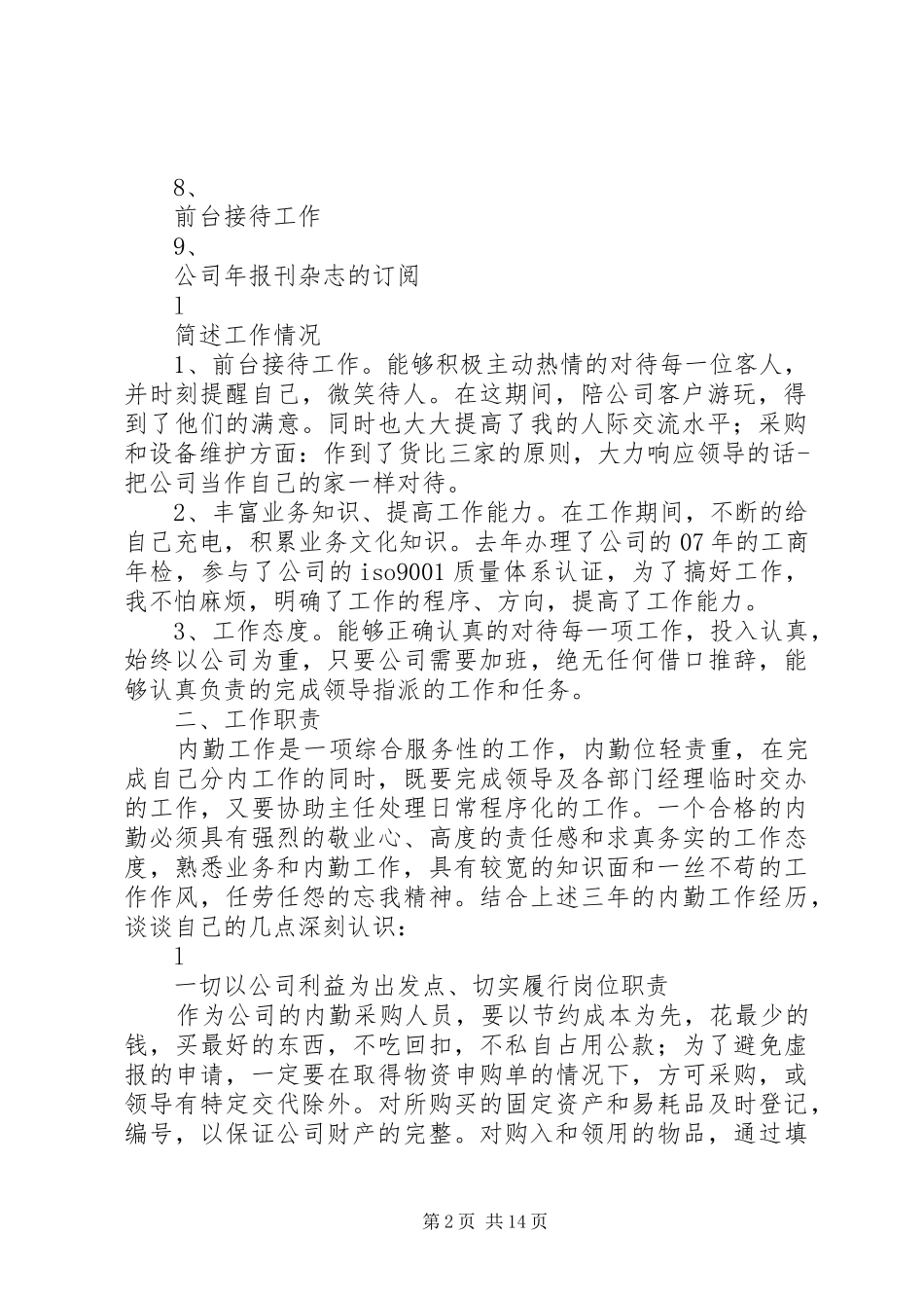 2024年内勤工作总结范本_第2页