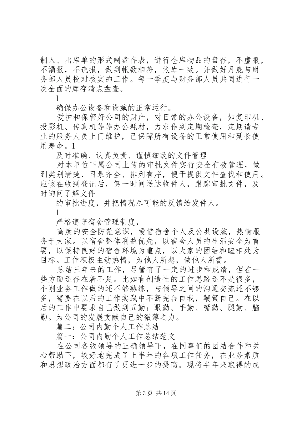 2024年内勤工作总结范本_第3页